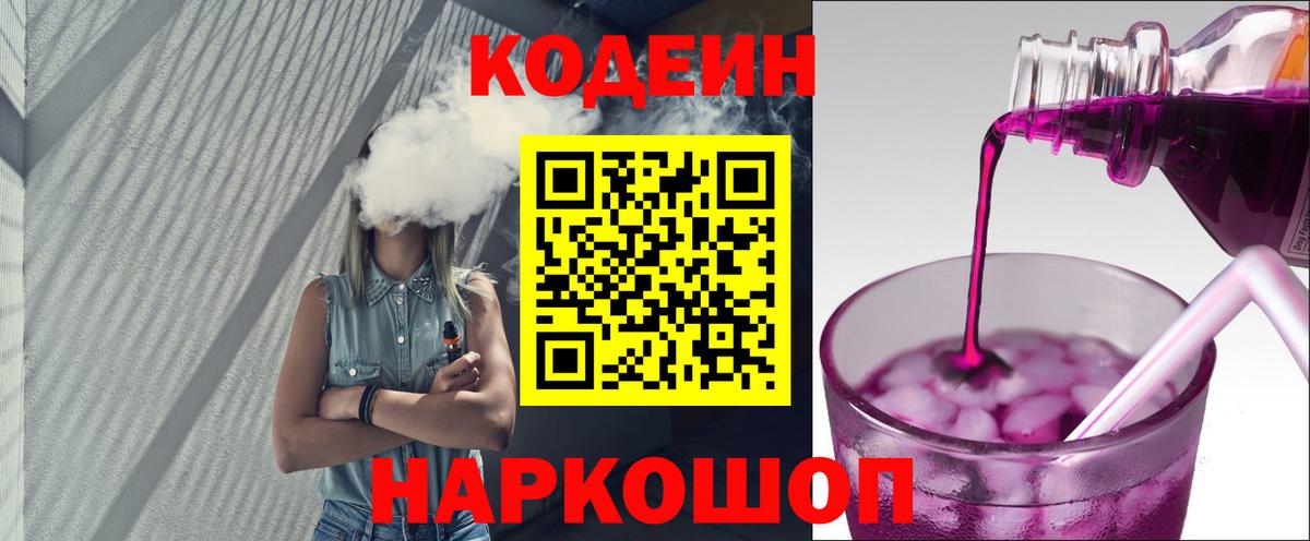 Чусовой  Кодеин Purple Drank  Вход с VPN  Codein напиток Lean (лин) 